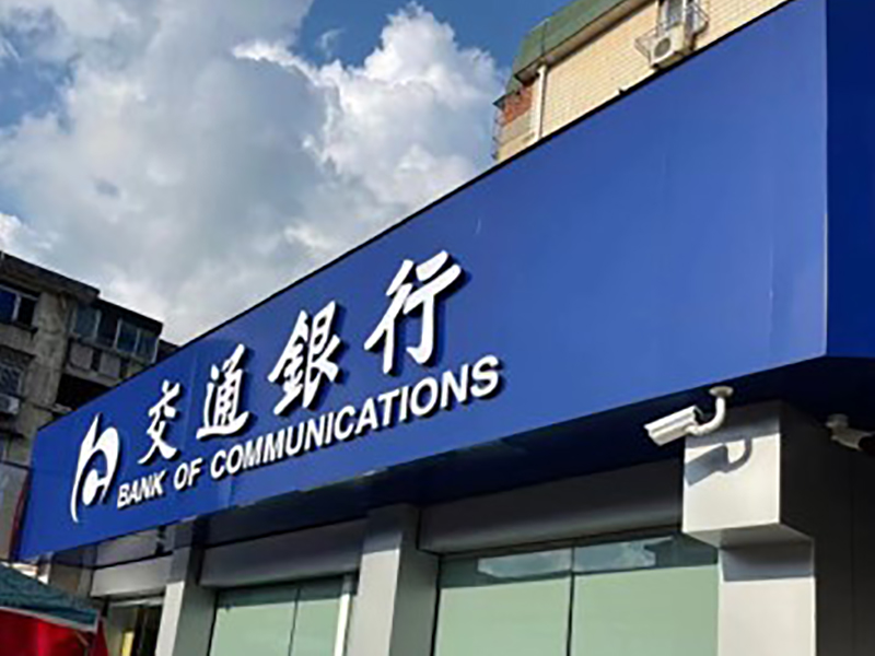丹阳交通银行